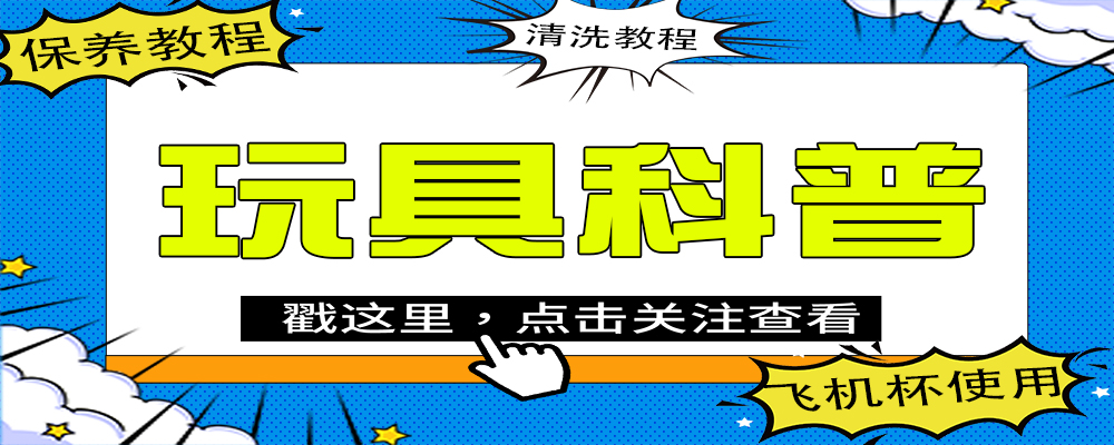 哪种飞机杯比较好？新人最简单的科普来了-广州器具大师网络运营中心